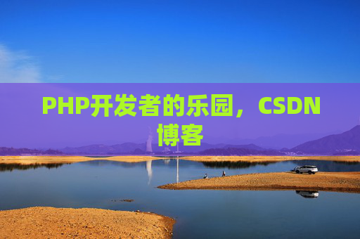 PHP开发者的乐园，CSDN博客